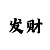 幸运快3倍投技巧